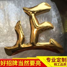 镜面钛金鼓面字