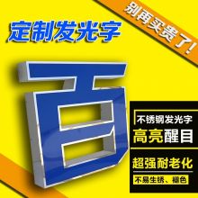 不锈钢包边发光字